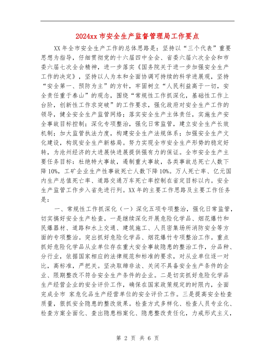 2024xx市安全生产监督管理局工作要点_第2页