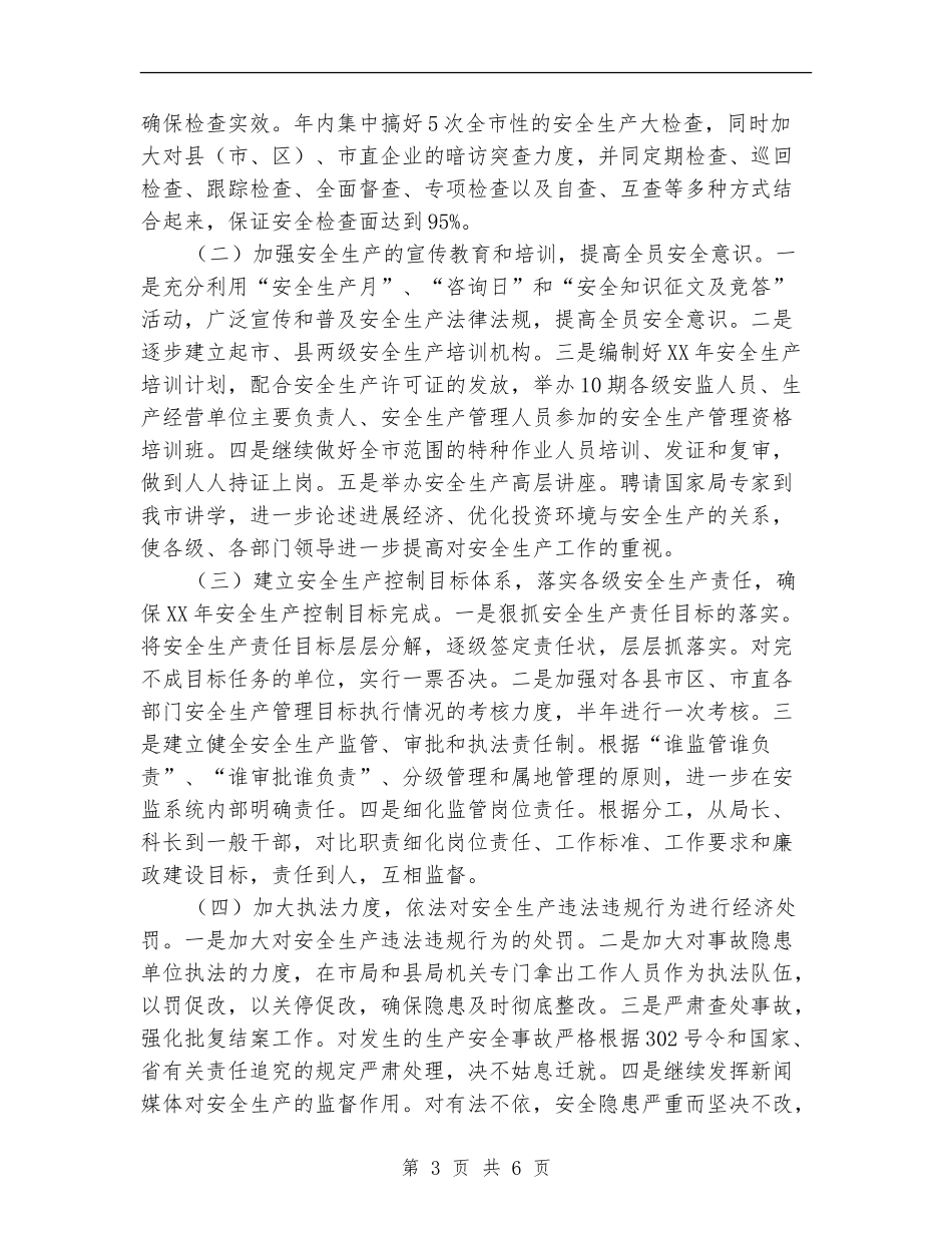 2024xx市安全生产监督管理局工作要点_第3页