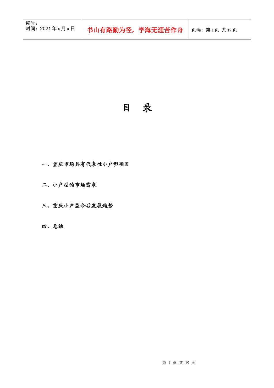 重庆小户型市场调查报告范本_第1页
