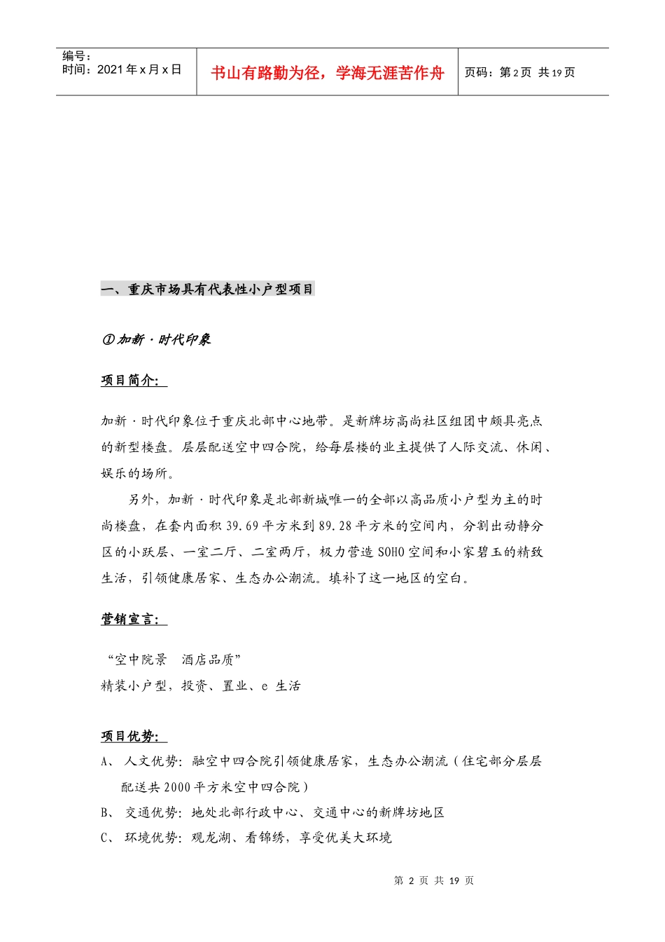 重庆小户型市场调查报告范本_第2页