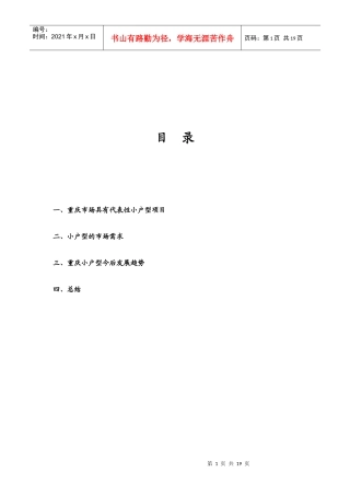 重庆小户型市场调查报告范本