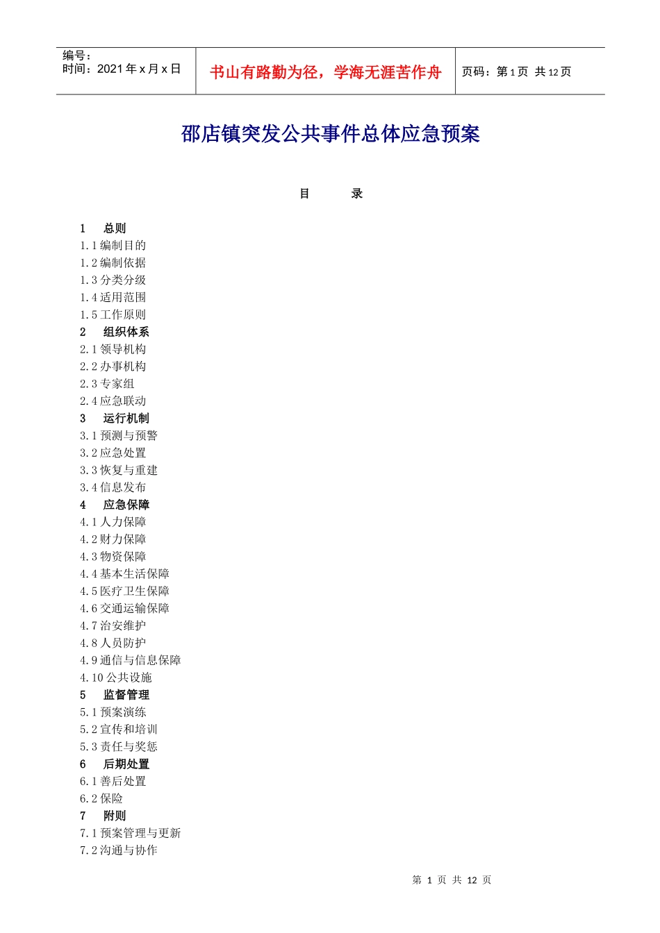 邵店镇突发公共事件总体应急预案_第1页
