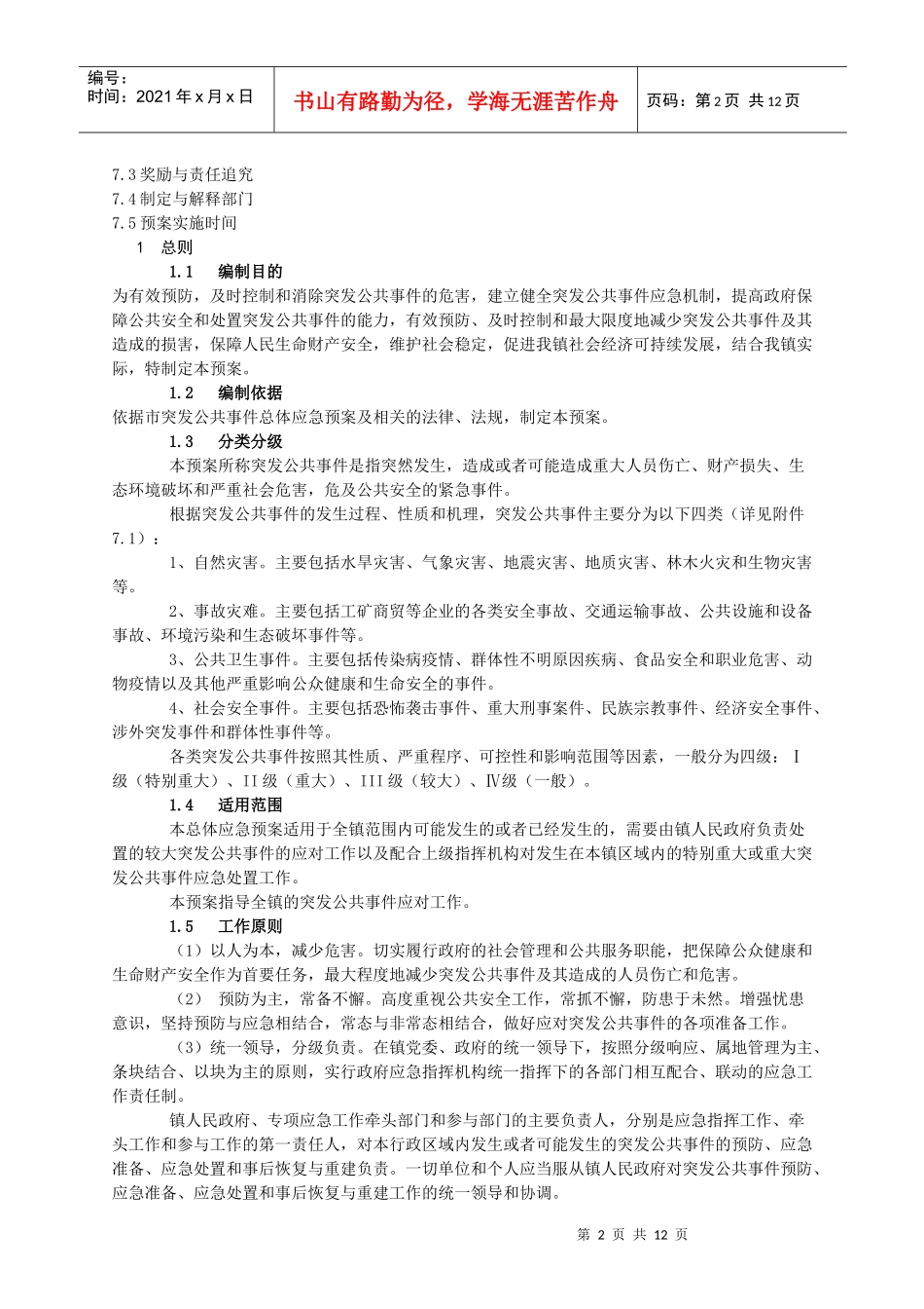 邵店镇突发公共事件总体应急预案_第2页