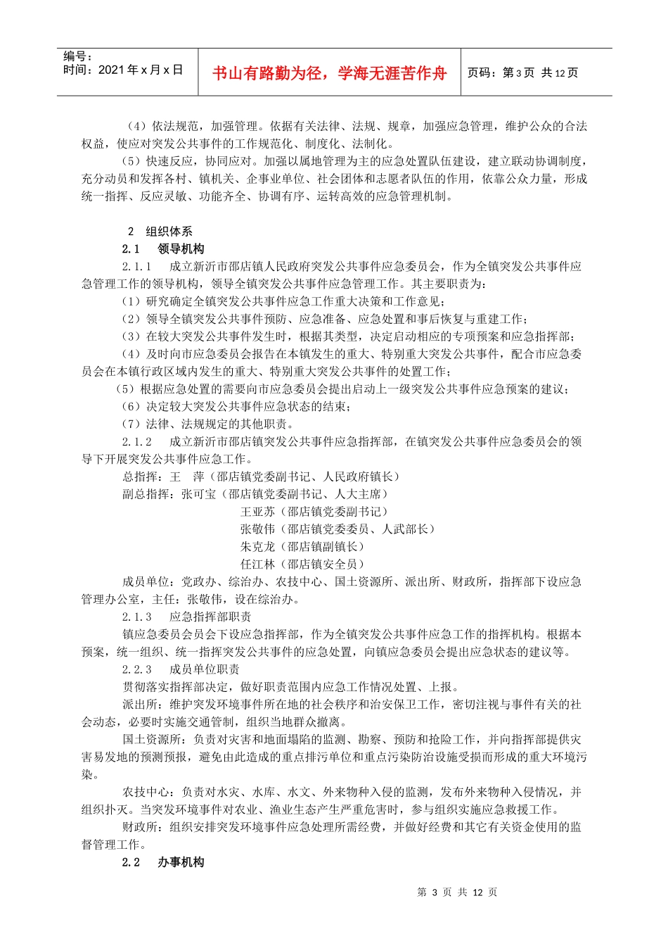 邵店镇突发公共事件总体应急预案_第3页