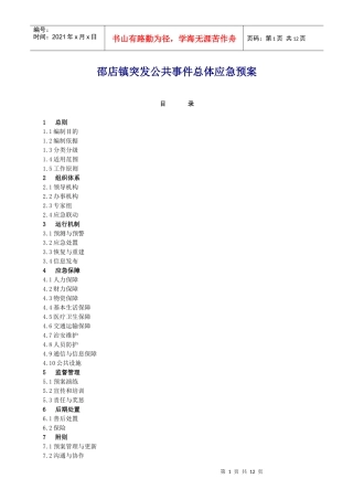 邵店镇突发公共事件总体应急预案