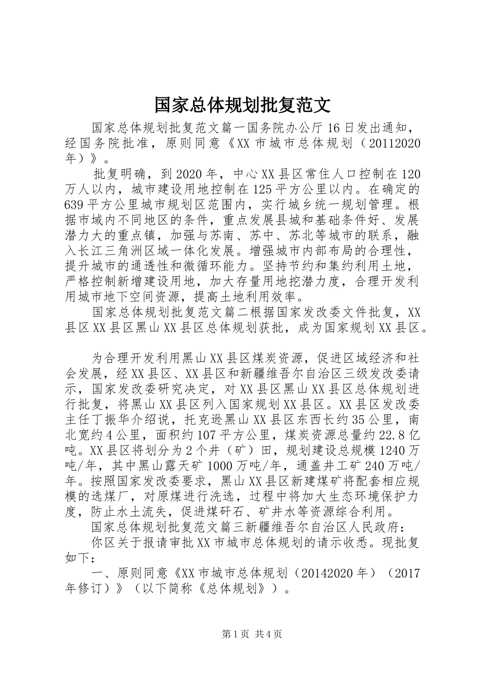 国家总体规划批复范文_第1页
