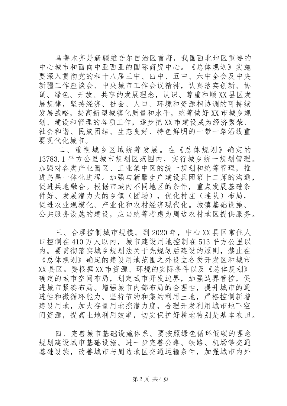 国家总体规划批复范文_第2页