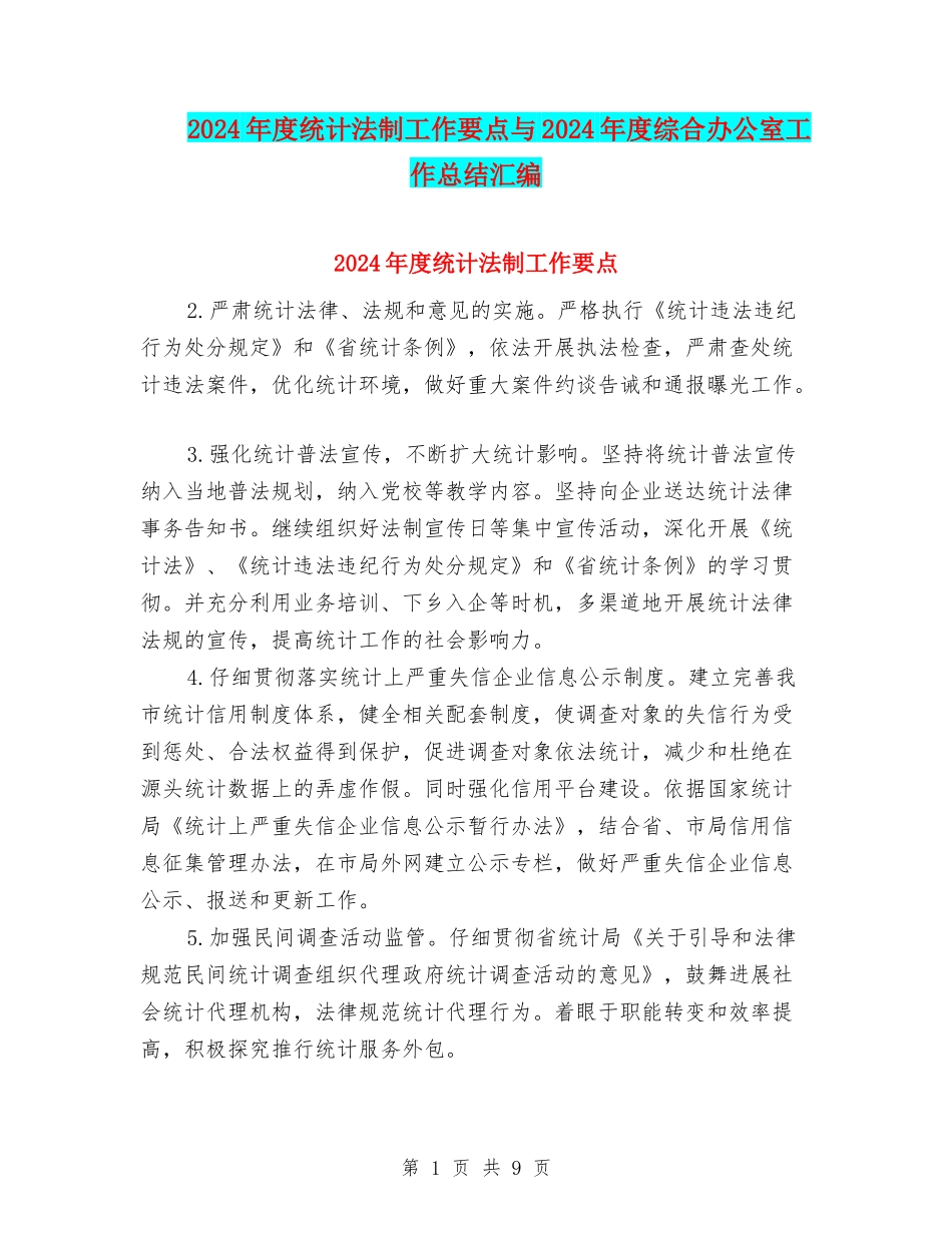 2024年度统计法制工作要点与2024年度综合办公室工作总结汇编_第1页