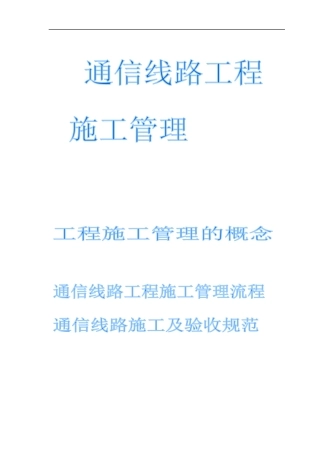 通信工程施工与人员暂定管理办法