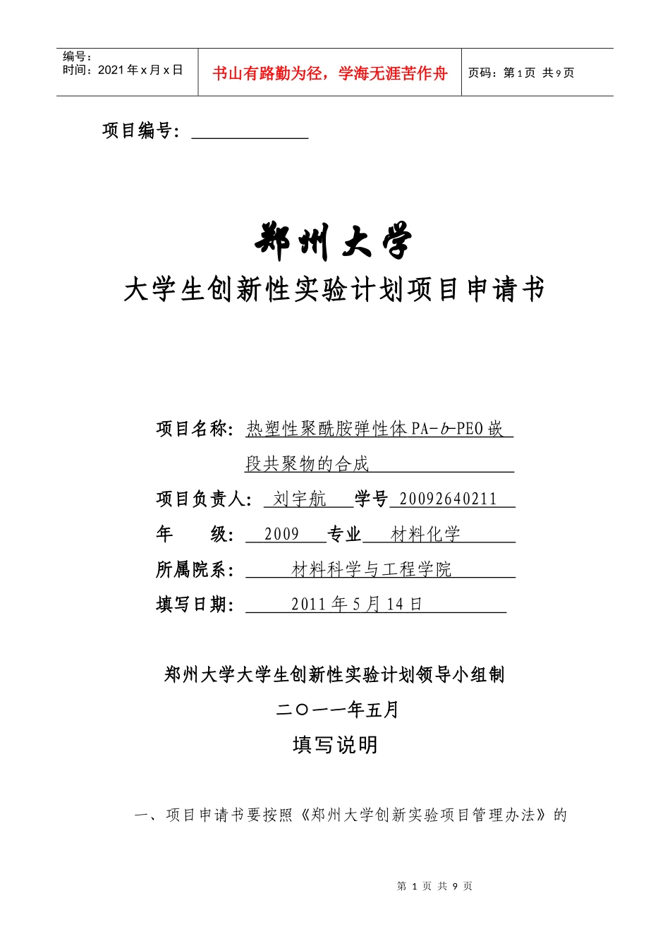 郑州大学大学生创新性实验计划项目申请书_第1页