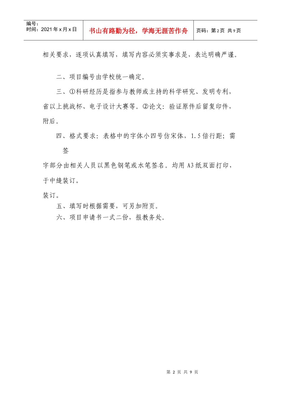 郑州大学大学生创新性实验计划项目申请书_第2页