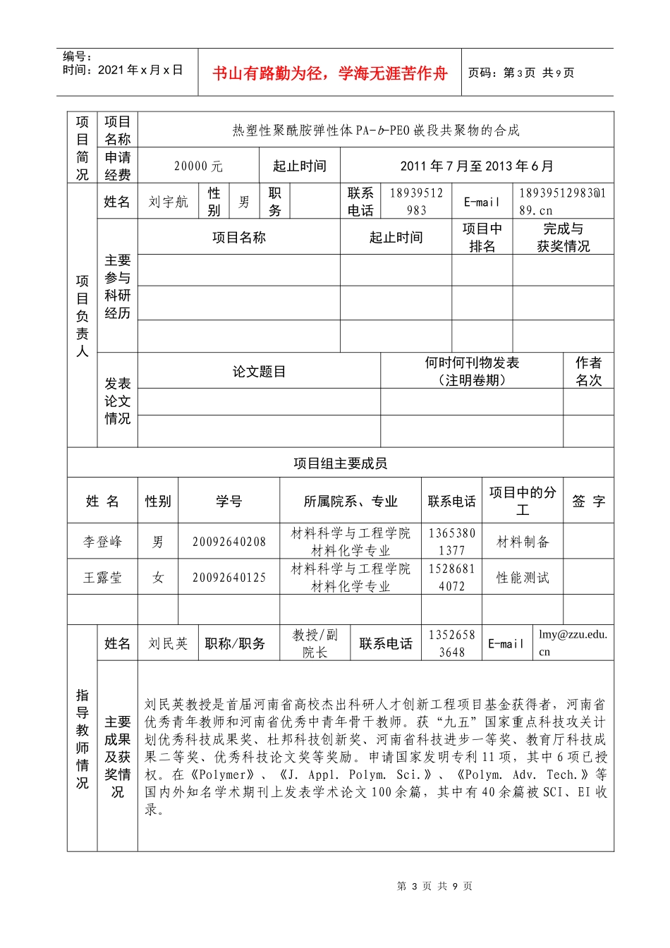 郑州大学大学生创新性实验计划项目申请书_第3页