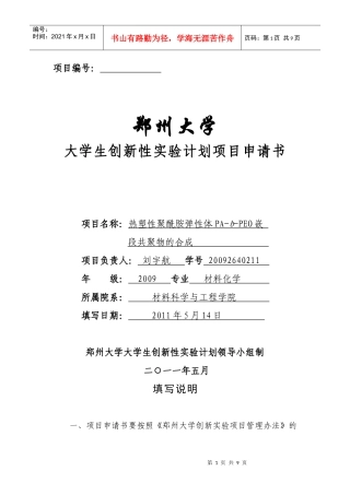 郑州大学大学生创新性实验计划项目申请书