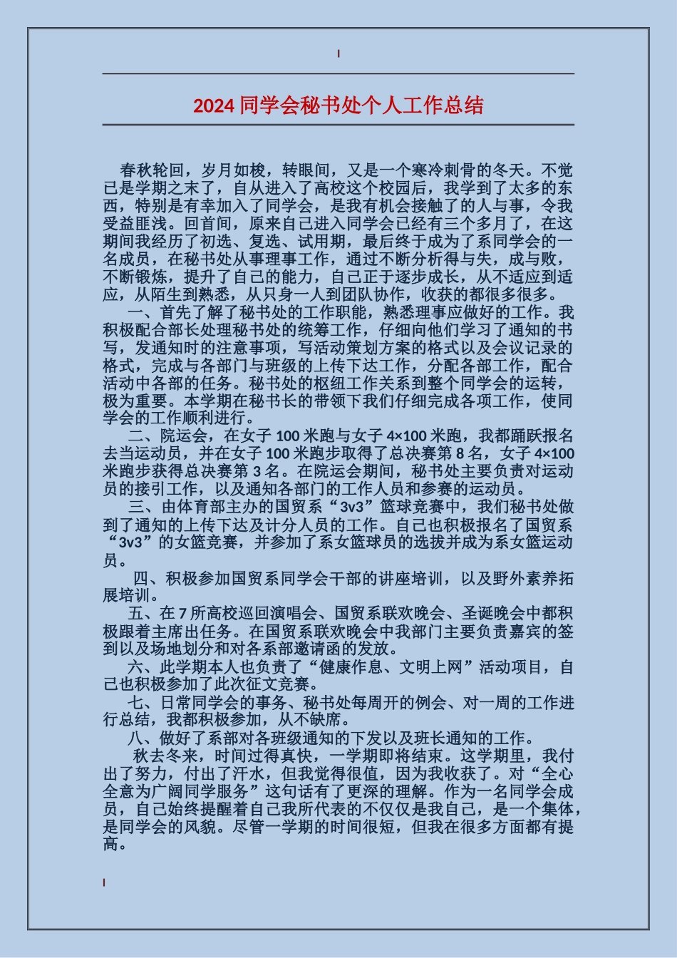 2024学生会秘书处个人工作总结_第1页