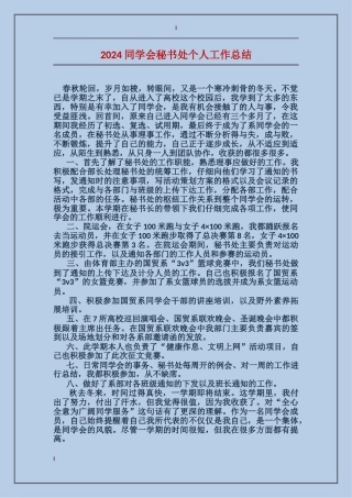 2024学生会秘书处个人工作总结