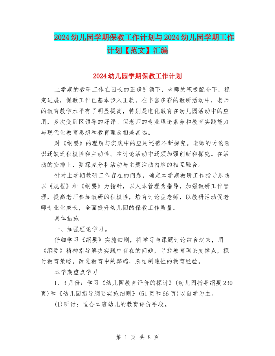 2024幼儿园学期保教工作计划与2024幼儿园学期工作计划汇编_第1页