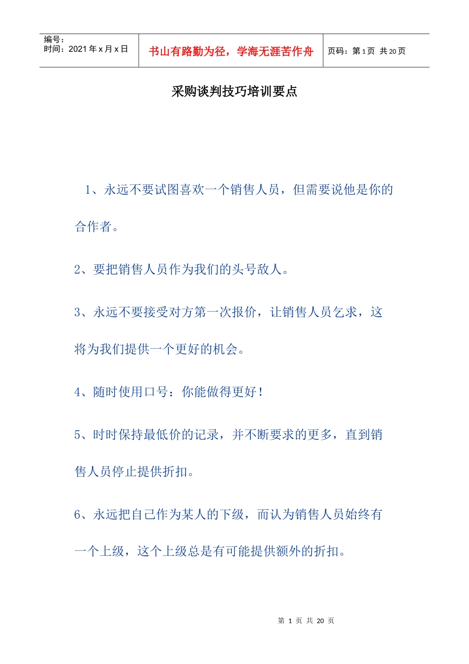 采购谈判技巧培训要点_第1页