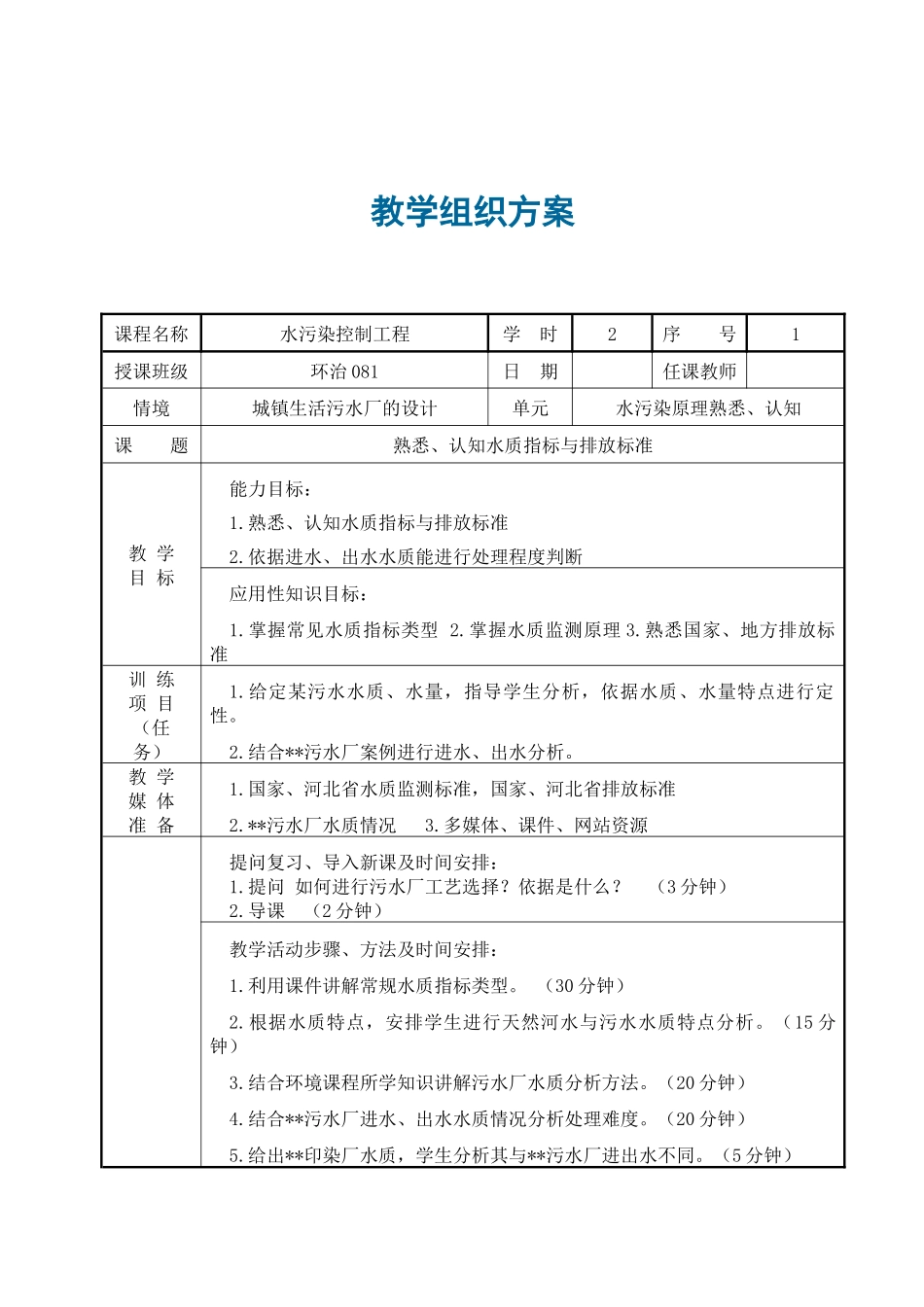 水污染控制工程教学组织方案（部分）_第1页