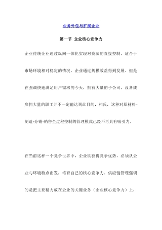 供应链管理环境下的企业业务外包