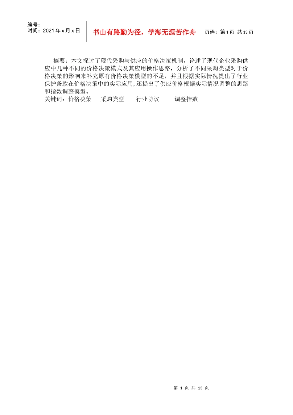 采购定价论文_第1页