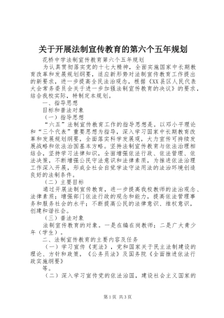 关于开展法制宣传教育的第六个五年规划