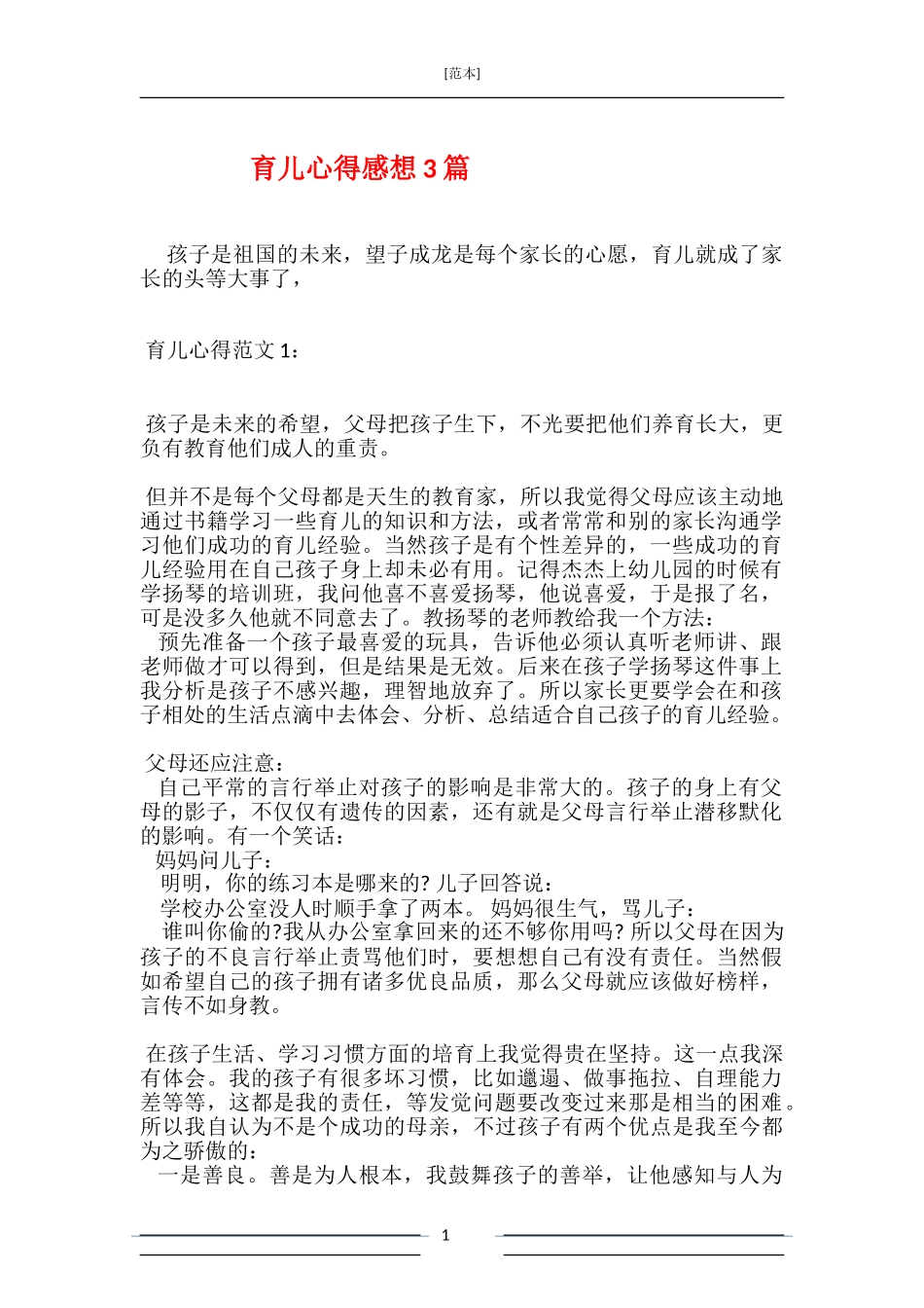 育儿心得感想3篇_第1页