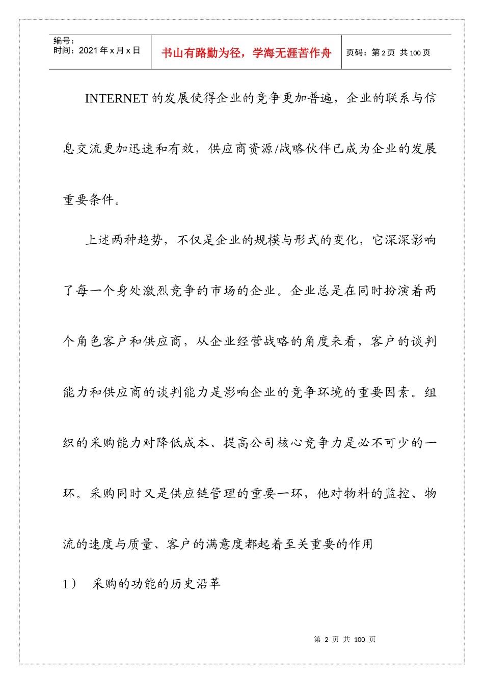采购管理与战略采购讲义(doc 54页)_第2页