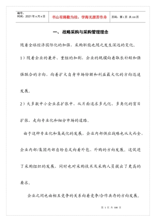 采购管理与战略采购讲义(doc 54页)