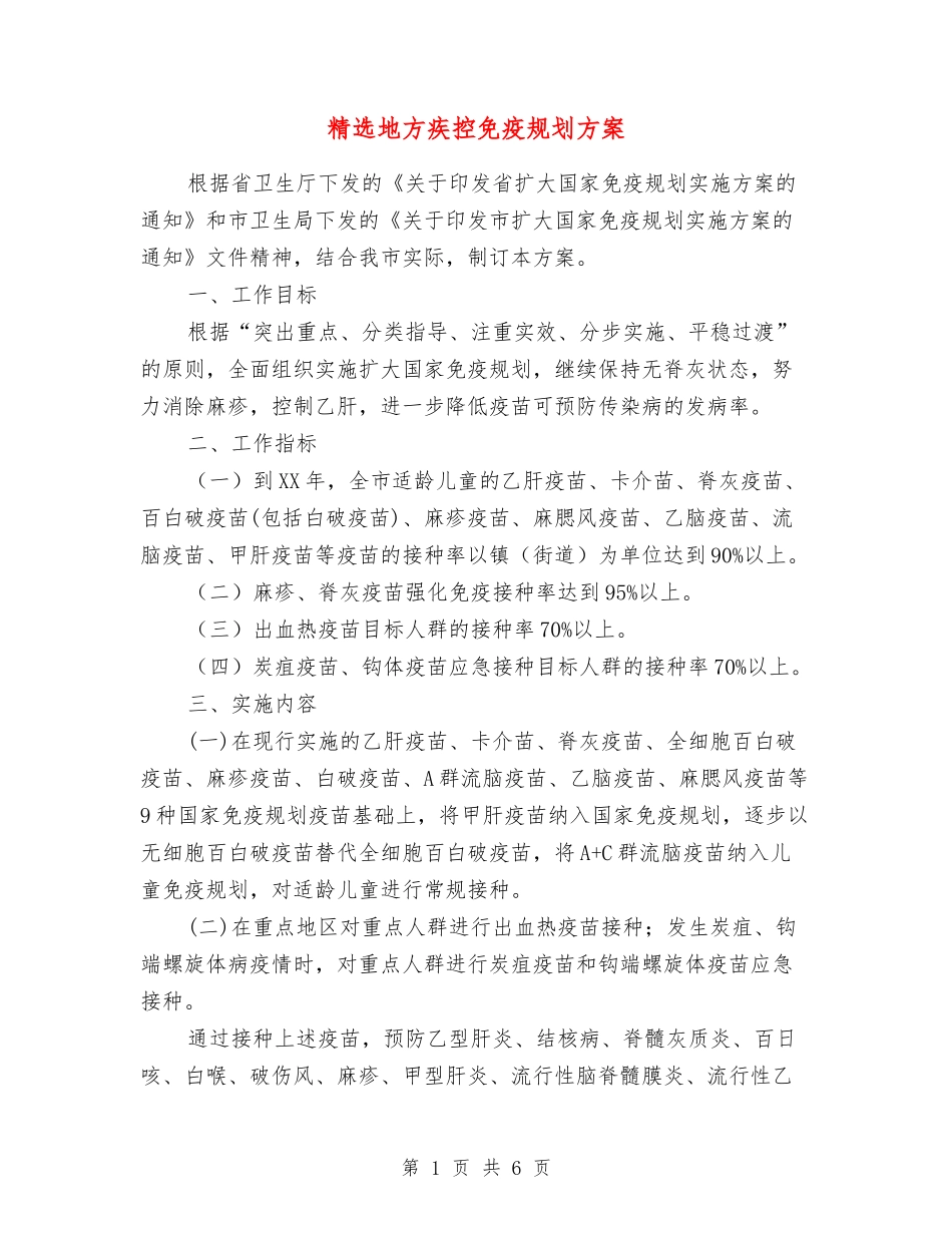 地方疾控免疫规划方案_第1页