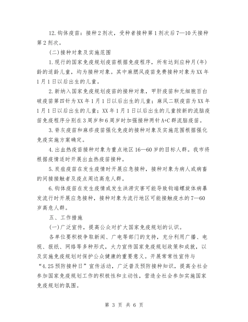 地方疾控免疫规划方案_第3页
