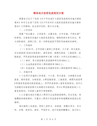 地方疾控免疫规划方案