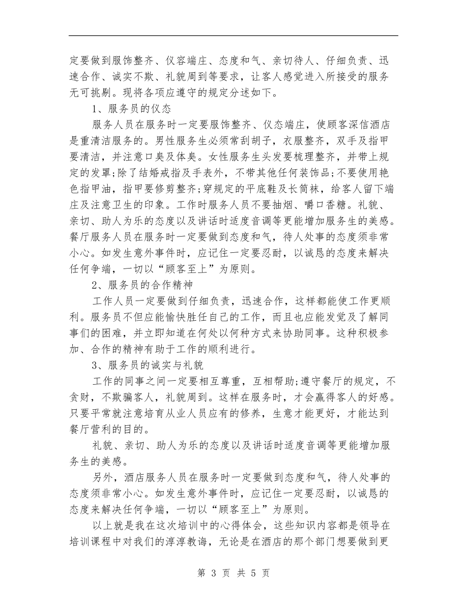 饭店员工培训总结_第3页
