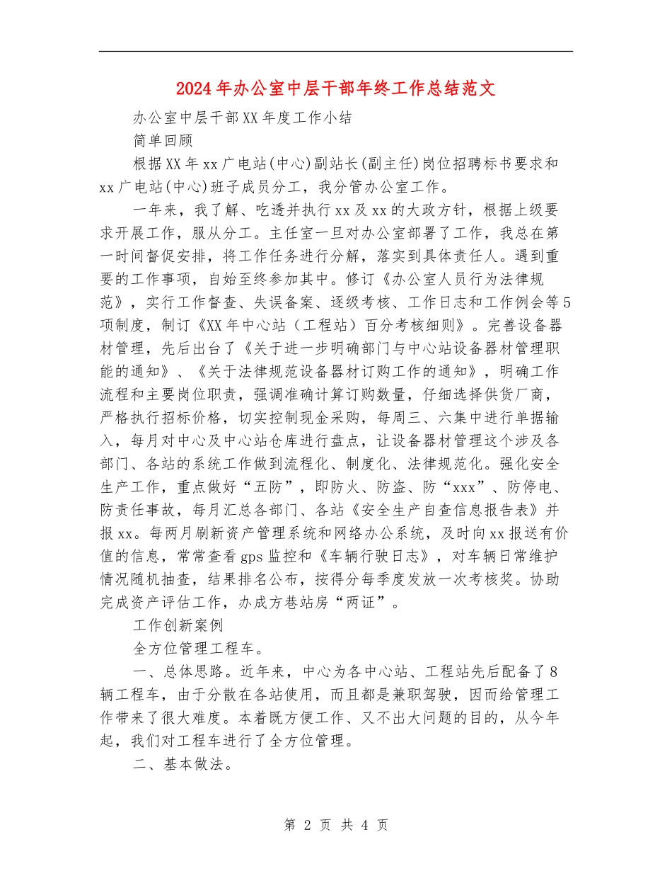 2024年办公室中层干部年终工作总结范文【最新版】_第2页
