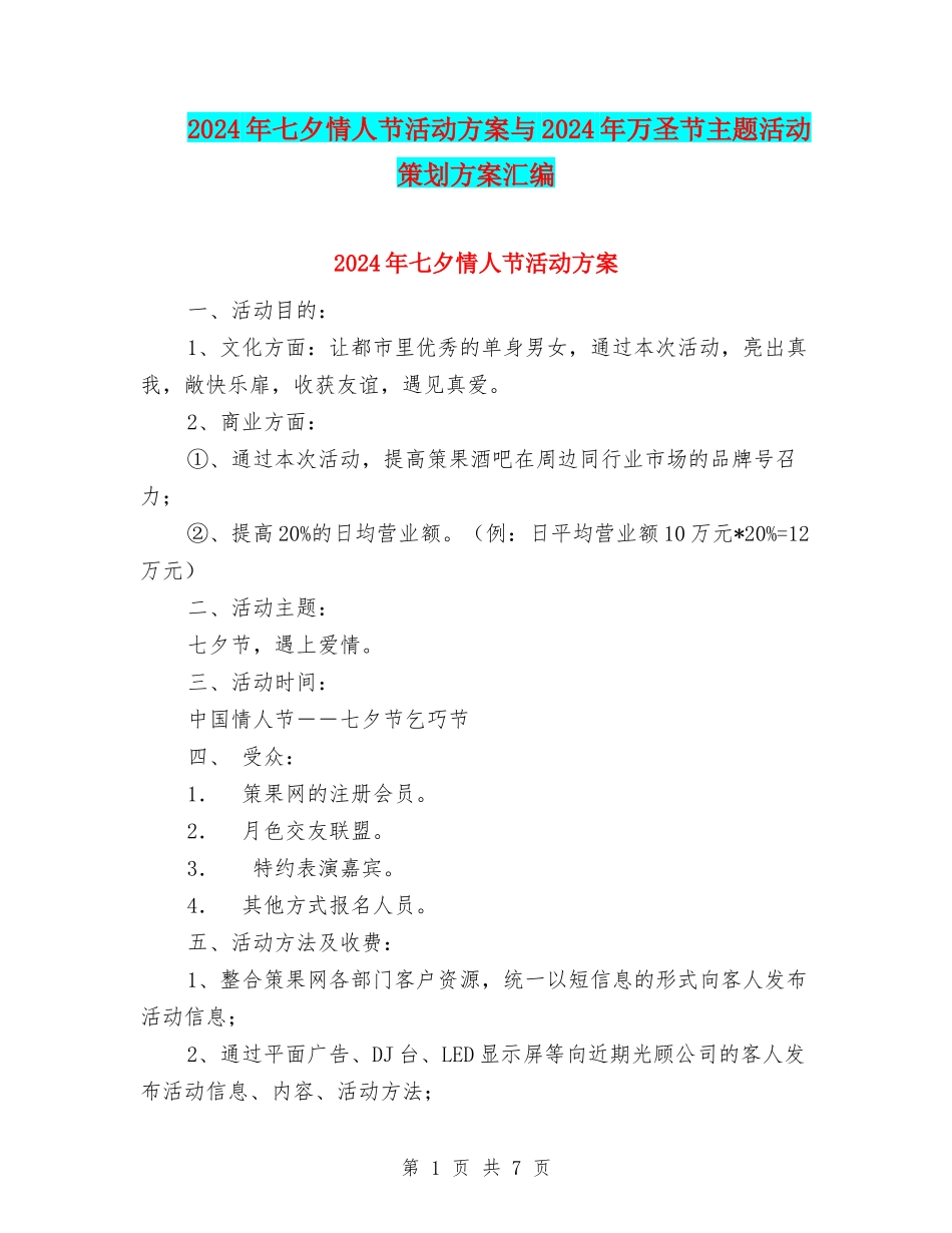 2024年七夕情人节活动方案与2024年万圣节主题活动策划方案汇编_第1页
