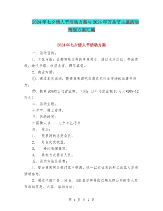 2024年七夕情人节活动方案与2024年万圣节主题活动策划方案汇编