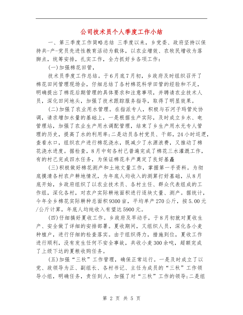 公司技术员个人季度工作小结_第2页