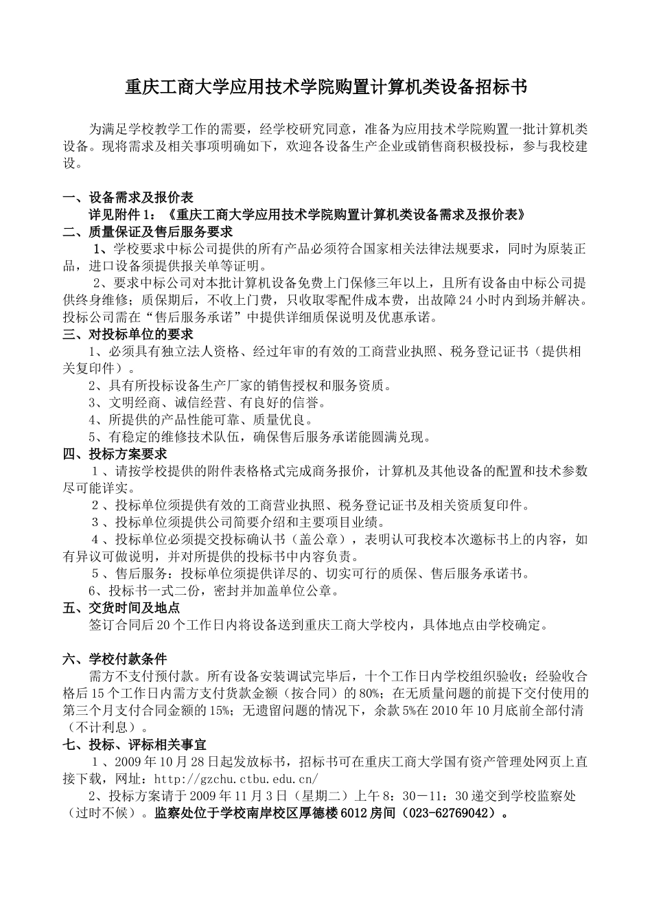 重庆工商大学应用技术学院购置计算机类设备招标书_第1页