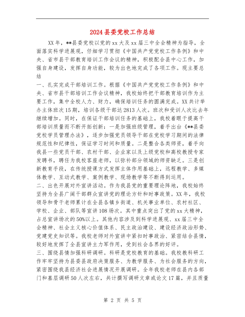 2024县委党校工作总结_第2页