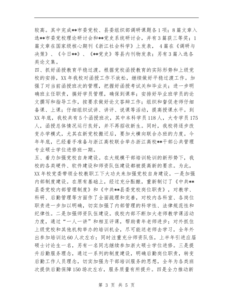 2024县委党校工作总结_第3页