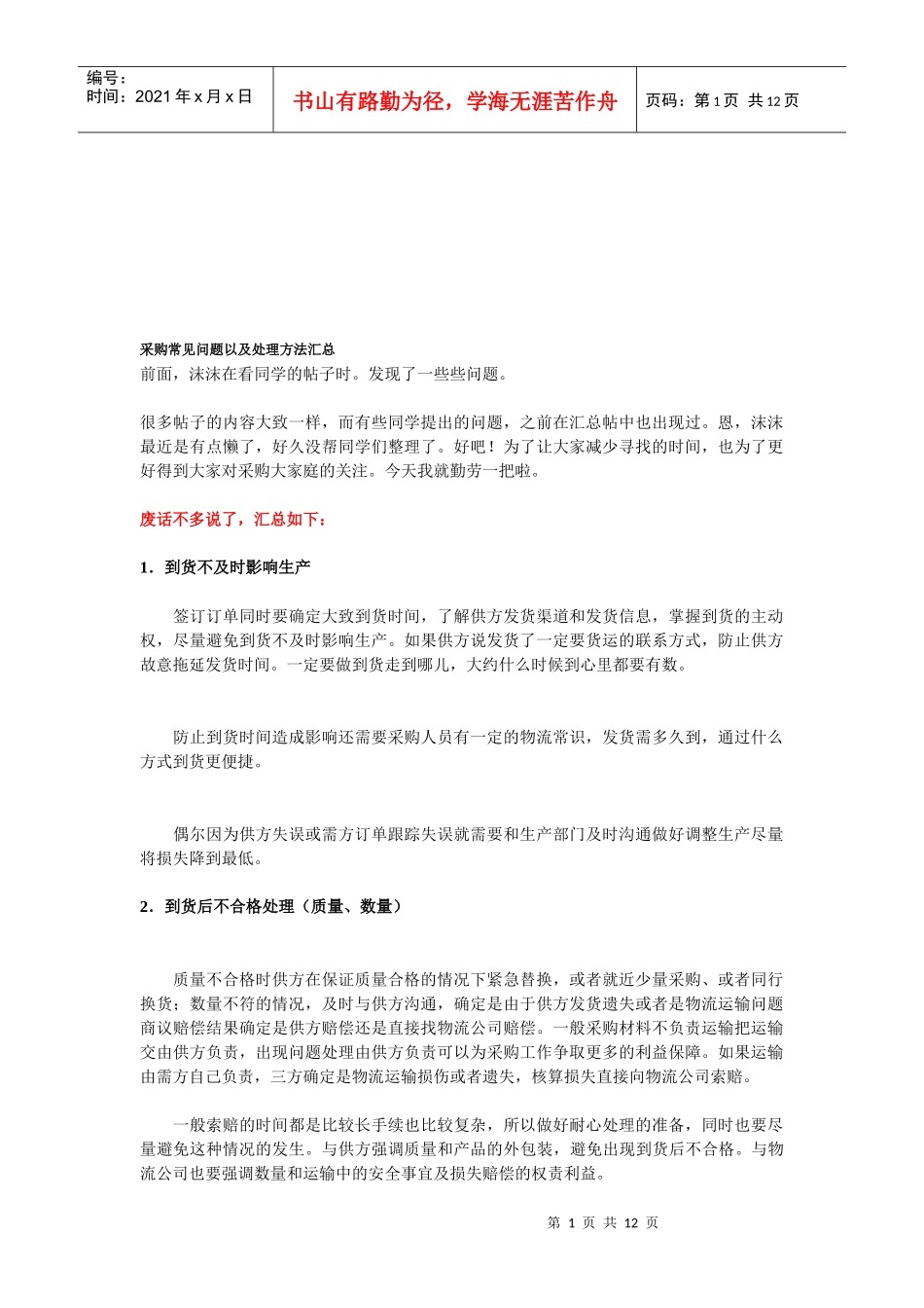 采购常见问题与处理方法汇总_第1页