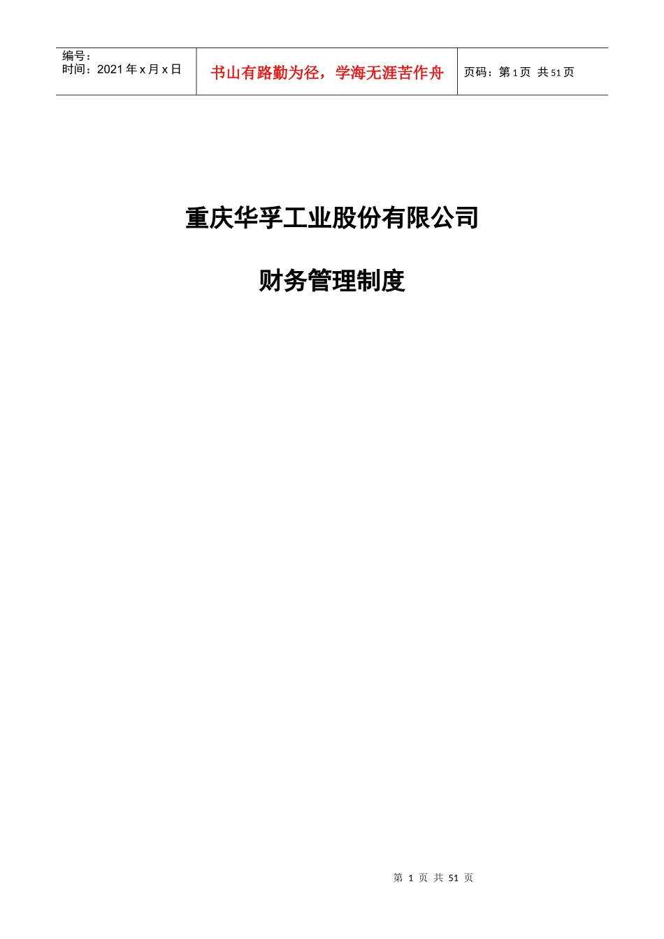 重庆某公司财务管理制度_第1页
