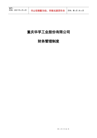 重庆某公司财务管理制度