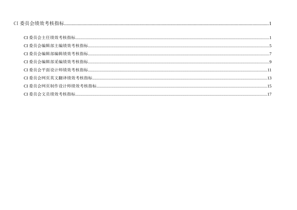 通威集团CI委绩效考核指标体系表_第1页