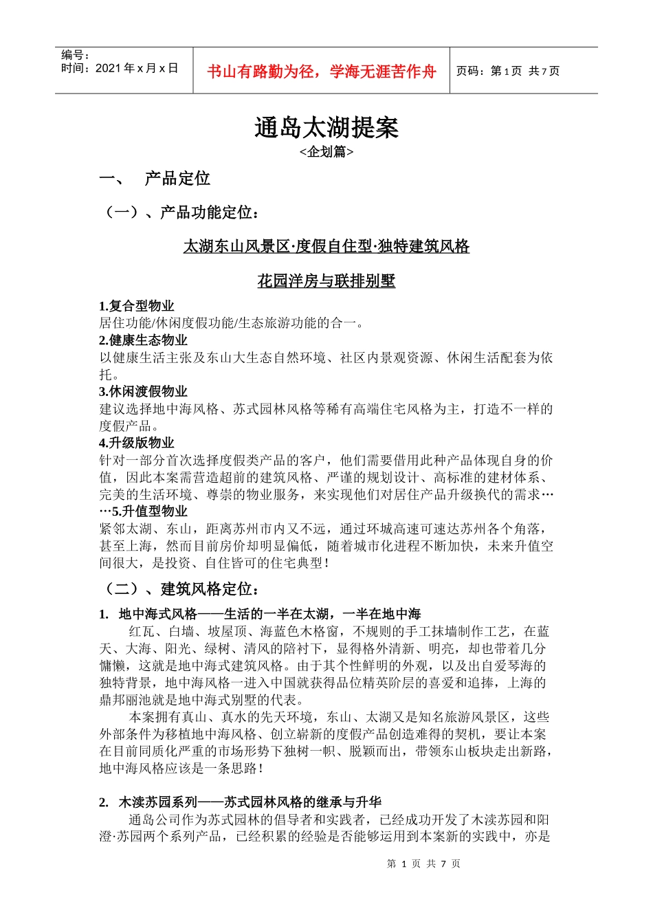 通岛太湖提案企划_第1页