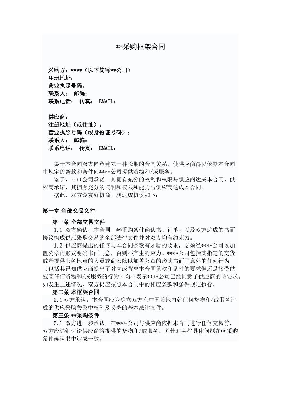 采购框架合同_第1页