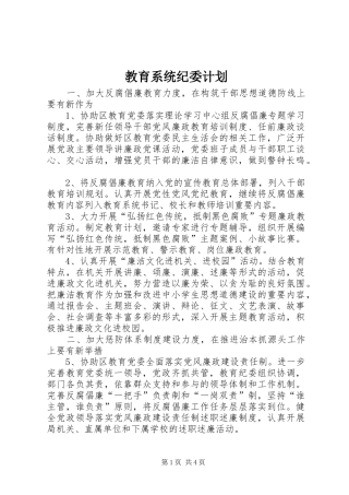 教育系统纪委计划