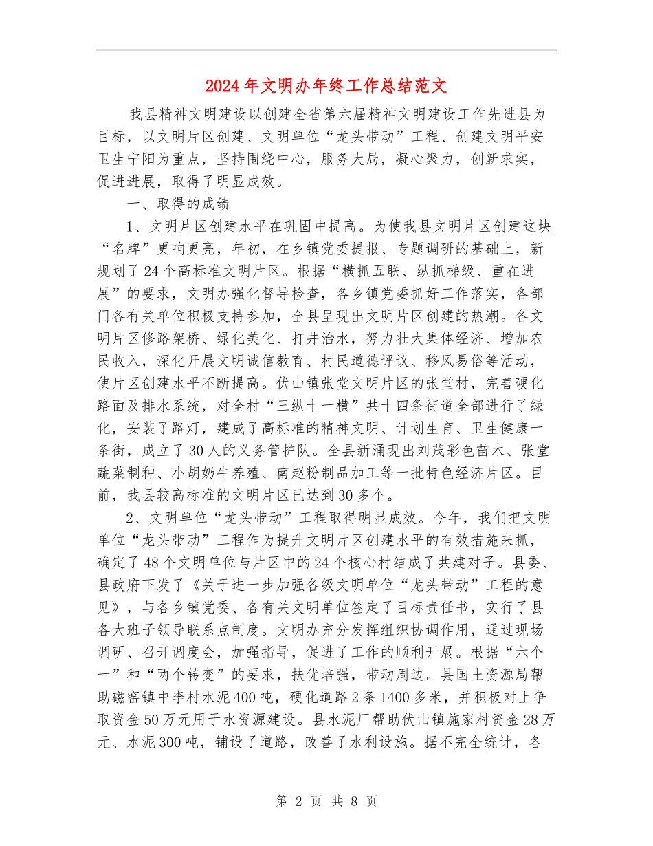2024年文明办年终工作总结范文_第2页