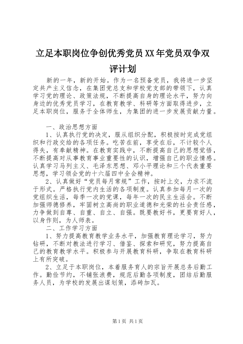 立足本职岗位争创优秀党员XX年党员双争双评计划_第1页