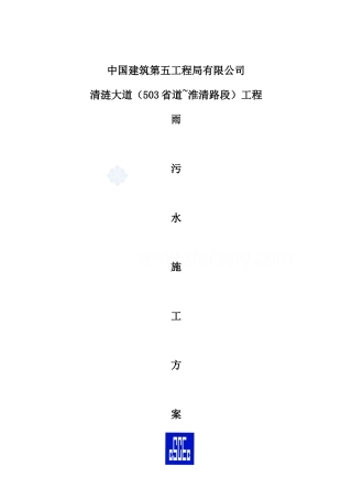 雨污水施工方案培训资料