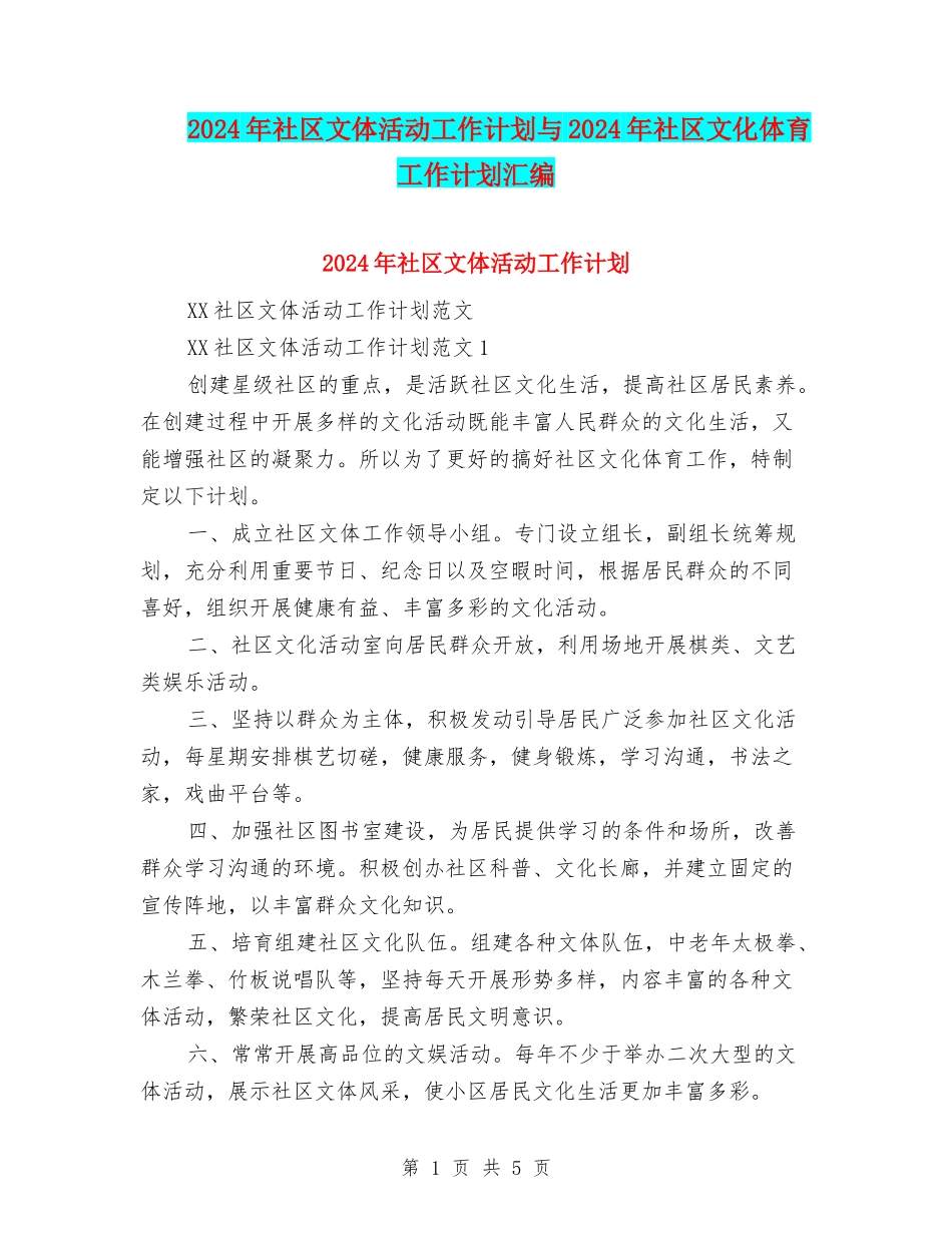 2024年社区文体活动工作计划与2024年社区文化体育工作计划汇编_第1页